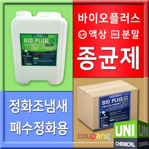 종균제 10KG 바이오플러스 액상 분말 정화조 화장실 폐수처리 약품 악취 냄새 제거 수처리약품, 바이오플러스(SH-분말)-10kg, 1개