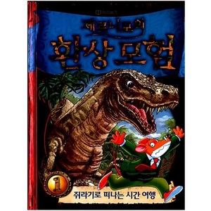 [아동 전문] 제로니모의 환상 모험 1~10 세트 (전10권) (양장본)