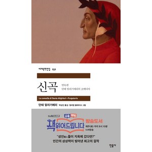 신곡 : 연옥편, 민음사, 단테 알리기에리 저/박상진 역/윌리엄 블레이크 그림