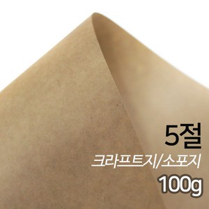 SW 크라프트지 소포지 고급용지 100g 5절 100매