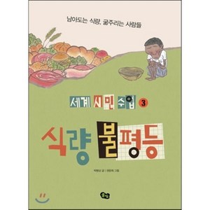 식량 불평등 : 남아도는 식량 굶주리는 사람들, 풀빛