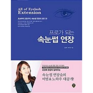 프로가 되는 속눈썹 연장 : 초보부터 프로까지 속눈썹 연장의 모든 것, 시대인