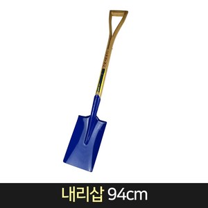 내리삽 94cm / 철삽 각삽 갯벌 조개캐기 다용도 삽, 1개