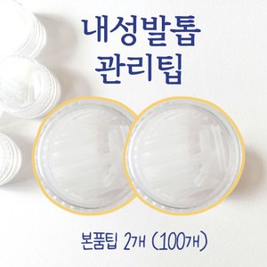 이루다 내성발톱팁 본품 2개 특별구성, 1세트, 본품2개