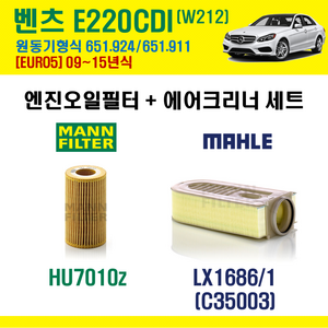 벤츠 E클래스 W212 E220 CDI EURO5 09-15년 원동기형식 651.924 / 651.911 엔진 오일필터 에어필터 교환세트 에어컨필터, E220CDI (W212) 651.924/651.911, + 선택안함, 1개