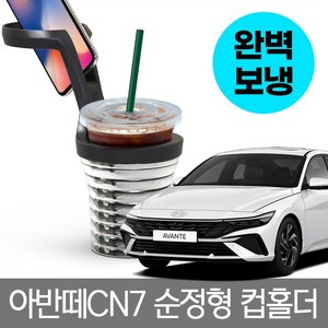 아반떼 CN7전용 컵홀더 보온/보냉 2단형 차량용컵홀더, 1개