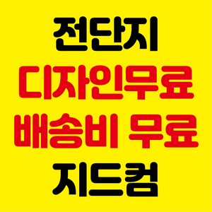 전단지 전단지제작 전단지인쇄 포스터 지드컴 카다로그인쇄 리플렛인쇄 학원전단지 스티커인쇄 전단지무료 인쇄 계약서인쇄 책자인쇄 전단지디자인, 4000매, A4양면