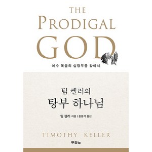 팀 켈러의 탕부 하나님:예수 복음의 심장부를 찾아서, 두란노서원