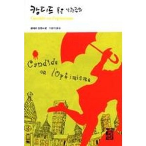 캉디드 혹은 낙관주의 (열린책들 세계문학 54) (양장), 열린책들, 볼테르