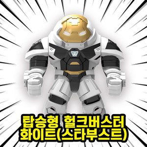 히어로/빌런/몬스터 캐릭터 호환블록 빅사이즈 브릭피규어, BF12. 탑승형 헐크버스터 화이트(스타부스트), 1개