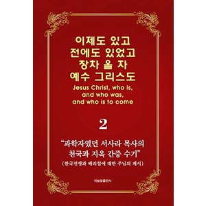 이제도 있고 전에도 있었고 장차 올 자 예수 그리스도 2:과학자였던 서사라 목사의 천국과 지옥 간증 수기, 하늘빛출판사