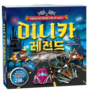 [종이나라] 미니카 레전드 종이접기, 상세 설명 참조, 본상품