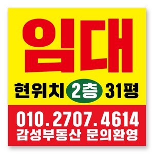 멀티프린팅 임대 현수막 주문제작 부동산 전세 월세 매매 분양 플랜카드 A-10, 80cmx80cm(큐방전체4군데)