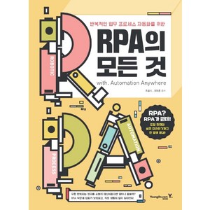 RPA의 모든 것:반복적인 업무 프로세스 자동화를 위한, 영진닷컴