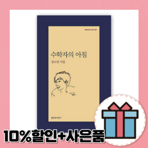 수학자의 아침 김소연 시집 [+사은품]