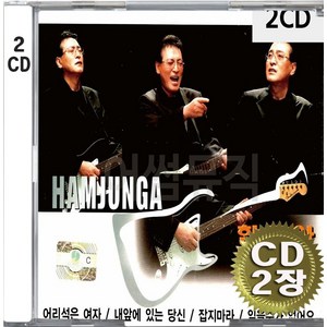 2CD (CD 2장 세트) 앨범 음반 함중아 골든베스트 내게도사랑이 조용한이별 안개속에두그림자