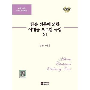 찬송 선율에 의한 예배용 오르간 곡집 11집:대림 성탄 신년 일반주일, 김한나, 중앙아트