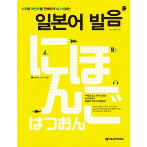 소리와 악센트를 완벽하게 마스터하는일본어 발음, 넥서스제페니즈