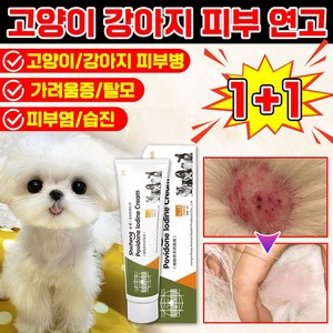 [빠른효과!!] 강아지 고양이 습진 피부병 연고 곰팡이성 피부염 가려움증 상처 보습 크림 발바닥 피부 연고 영양제, 1개, 20ml