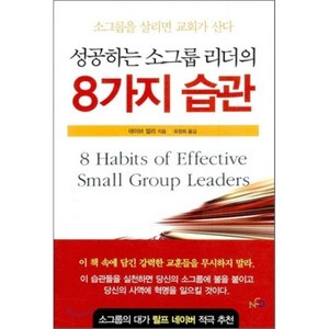 성공하는 소그룹 리더의 8가지 습관:소그룹을 살리면 교회가 산다, NCD