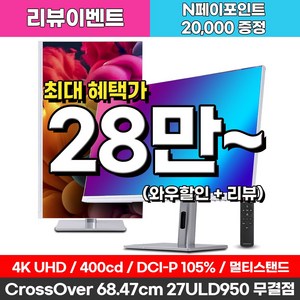 크로스오버 27ULD950 UHD4K PD65 프로아트 화이트 멀티스탠드 27인치 전문가용 모니터, 68.5cm, 27ULD950(일반)