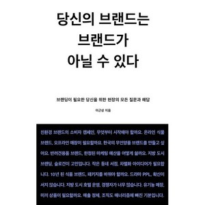 [몽스북]이것은 작은 브랜드를 위한 책 실전편, 몽스북, 이근상