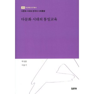 다문화 시대의 통일교육:다문화 시대와 한국의 사회통합, 집문당, 박성춘,이슬기 공저