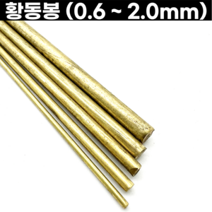 황동봉 신주봉 정원형 0.6-2.0mm 금속공예, 황동봉-2.0mm