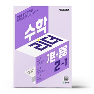 [[+당일발송]] 2024년 수학리더 기본+응용 초등 수학 2-1