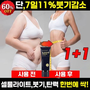 1+1/2+2/3+3 미국기술 셀룰라이트 다이어트 지방분해 슬리밍 크림 다리 복부 비만관리, 1+1(추천!)