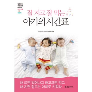 잘 자고 잘 먹는 아기의 시간표:당연해서 더 중요한 0-2세 수면 교육 수유 이유식, 한빛라이프