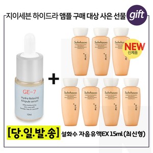 GE-7 하이드라 //구매시 샘플// 자음유액 15ml X 7개 - 총105ml 6세대최신형, 10ml