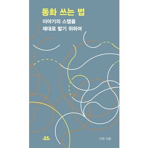 동화 쓰는 법:이야기의 스텝을 제대로 밟기 위하여, 유유, 이현 저