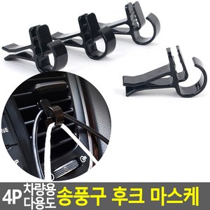 자동차 차량용 송풍구 열쇠고리 소품 마스크걸이 4P, 4개