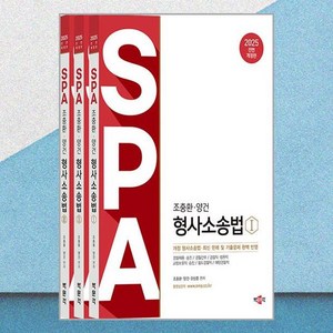 2025 조충환 · 양건 SPA 형사소송법 전면개정판 세트 전 3권, 박문각