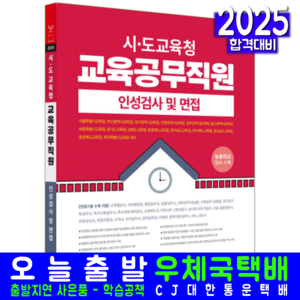 시도교육청 교육공무직원 채용시험 교재 책 인성검사면접 서원각 2025