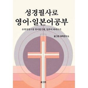 성경필사로 영어 · 일본어공부, 꿈그린