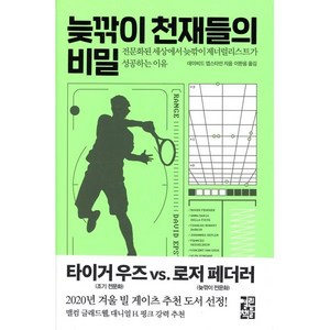 늦깎이 천재들의 비밀:전문화된 세상에서 늦깎이 제너럴리스트가 성공하는 이유, 열린책들, 데이비드 엡스타인