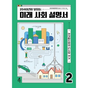 2040년이 보이는 미래 사회 설명서 2:초연결사회의 도시와 주거, 다른, 박기홍