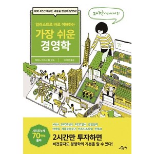 일러스트로 바로 이해하는가장 쉬운 경영학:대학 4년간 배우는 내용을 한권에 담았다!, 더퀘스천, 조사연 옮김히라노 아쓰시 칼