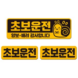 에스오디 초보운전 스티커 자석 탈부착 반사 3P셋트-1, SPC-530(소형), 1세트