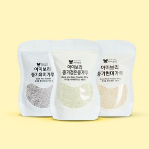 [베스트 잡곡가루세트A] 흑미+검은콩+현미 세척완료 유기농 재료 큐브 토핑 베이스죽, A(중기용가루_흑미1+검은콩1+현미1), 1세트