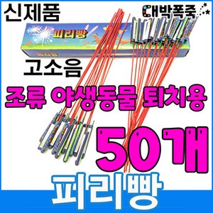 ﻿[신제품 피리빵] 소리 진짜큼 불량적음 ﻿새쫓기폭죽, 50개