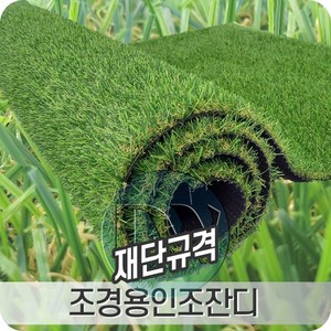 조경용인조잔디 2mX5m 우수한 내구성과 방오방염처리된 고밀도 제품, 규격(2X5m.T16mm), 1개