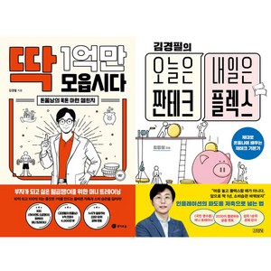 김경필 2권세트 - 딱 1억만 모읍시다 ＋ 김경필의 오늘은 짠테크 내일은 플렉스