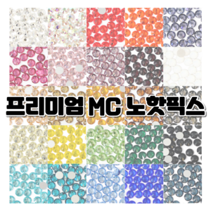 프리미엄 MC 큐빅 스톤 노핫픽스 / 25가지 컬러 / 네일 파츠 보석 십자수 공예용 큐빅, 토파즈, 1개, ss10 (200개)