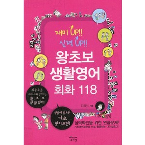 왕초보 생활영어회화 118:좌충우돌 에피소드와 함께하는 왕초보 생활영어, 새희망