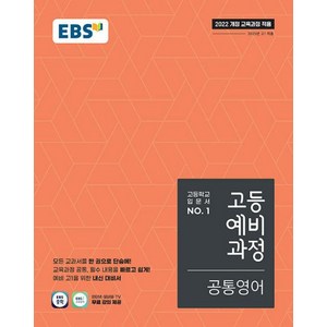 EBS 고등 예비과정 공통영어 (2025대비) - 2022 개정 교육과정, 한국교육방송공사