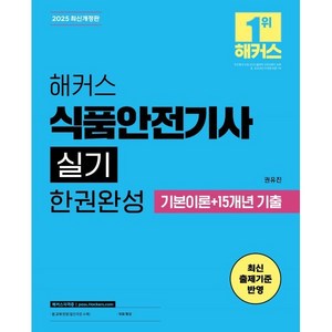 2025 해커스 식품안전기사 실기 한권완성 기본이론+15개년 기출, 2025 해커스 식품안전기사 실기 한권완성 기본이론.., 권유진(저), 해커스자격증