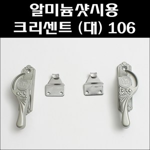 알미늄샷시용 크리센트 대 106/샷시잠금장치/창문잠금/샤시문잠금, 106-2 (우측), 1개